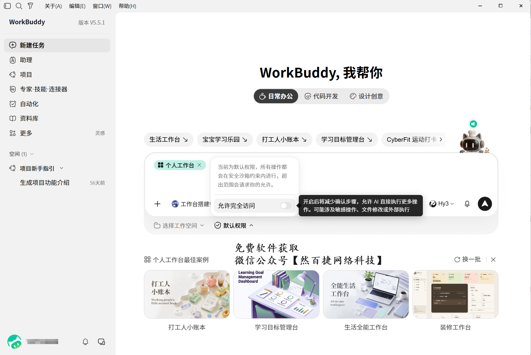 WorkBuddy个人工作台，允许AI直接执行更多操作