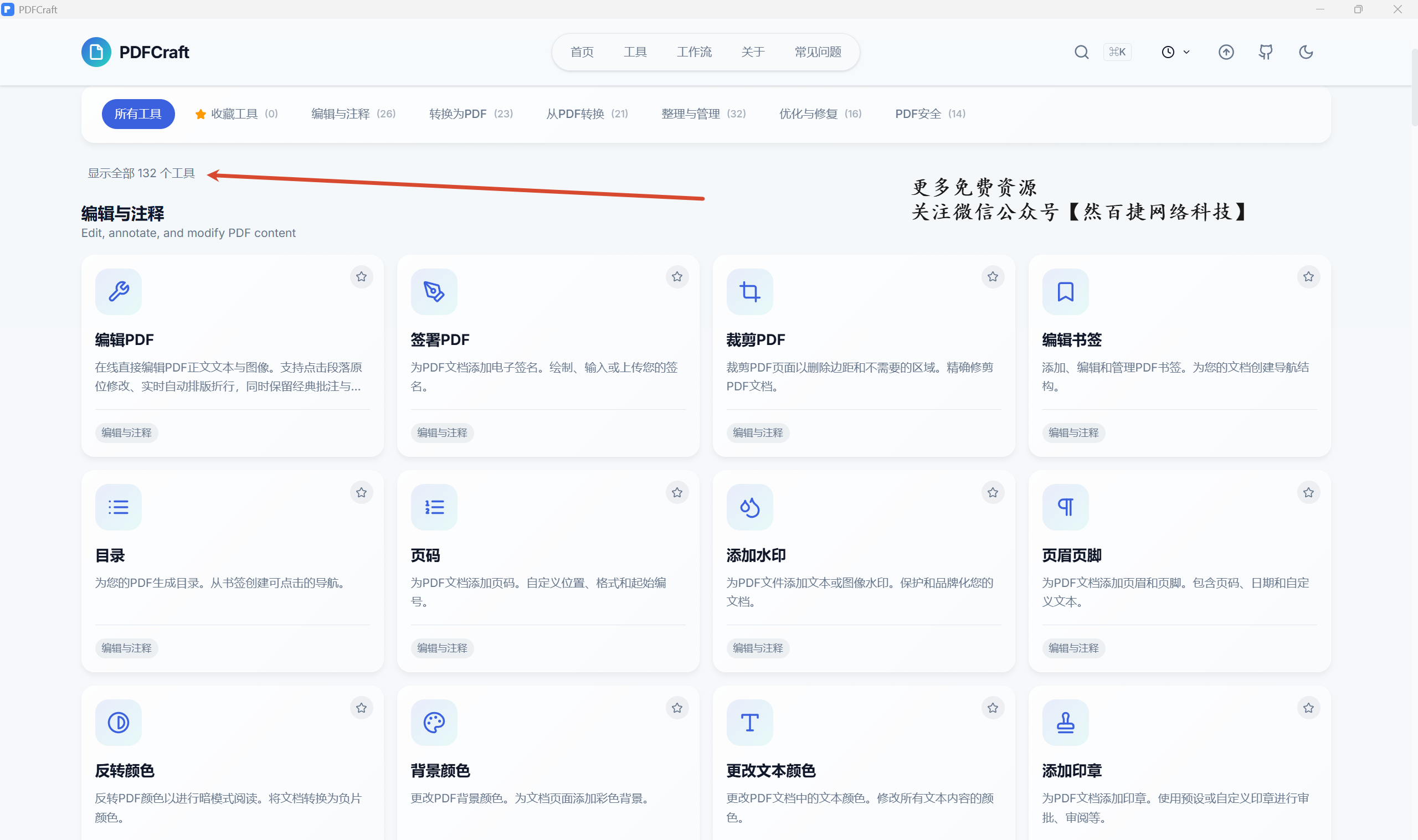 然百捷网络科技推荐免费开源PDF处理工具功能界面展示