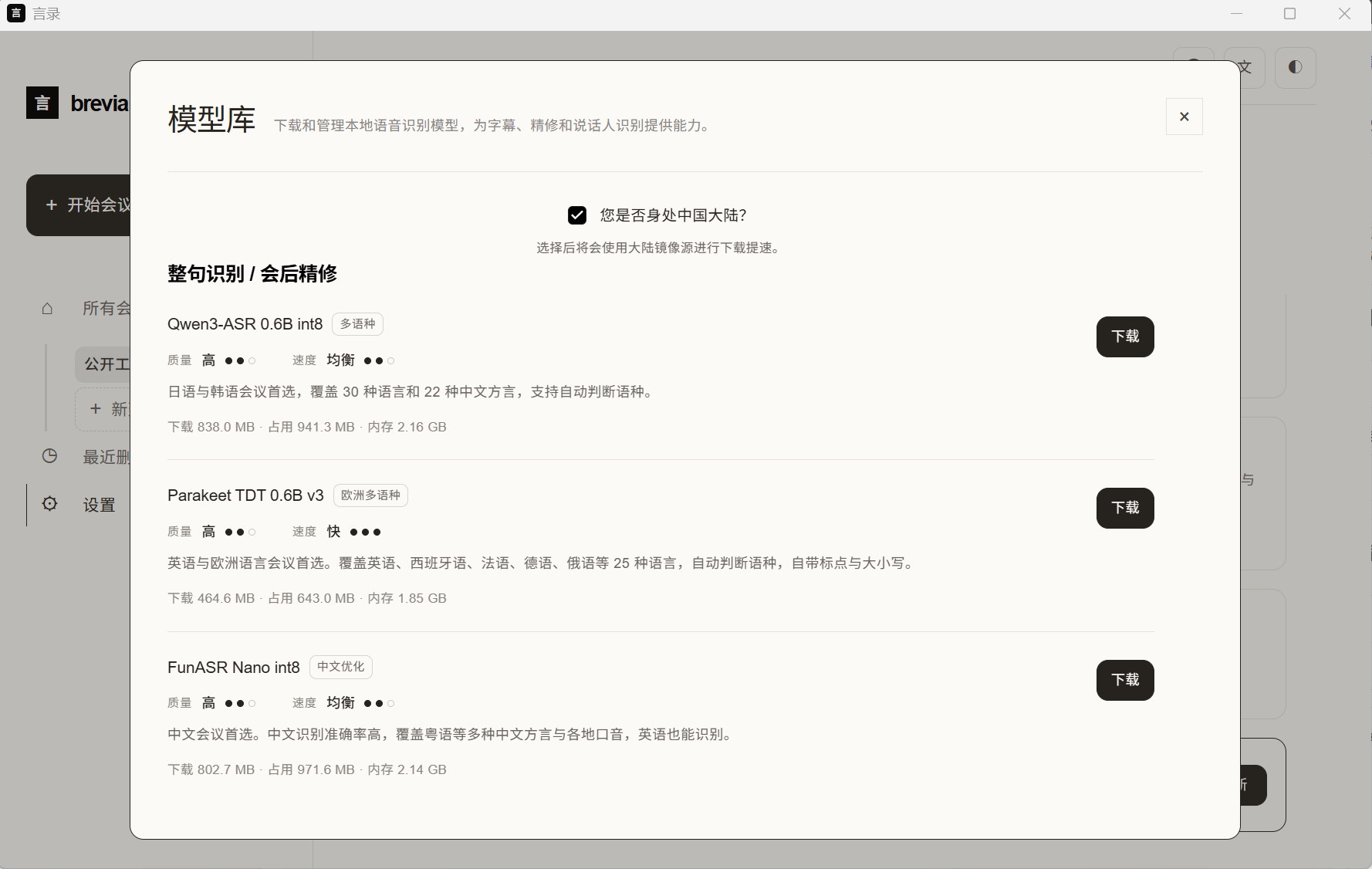免费开源AI会议助手言录的AI大模型管理界面