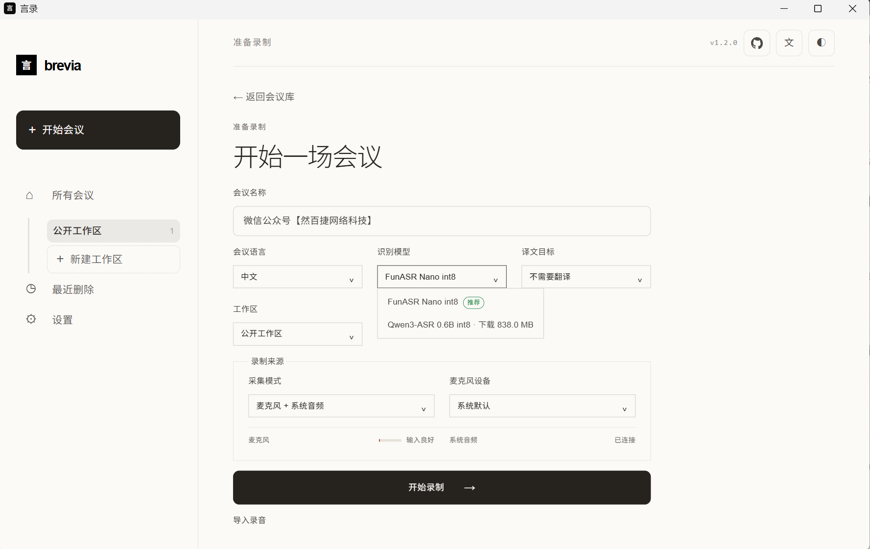 然百捷网络科技整理的言录本地会议记录工具的开始会议录制