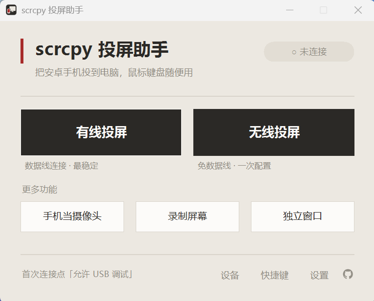 然百捷网络科技推荐免费开源投屏工具scrcpy投屏助手的主界面