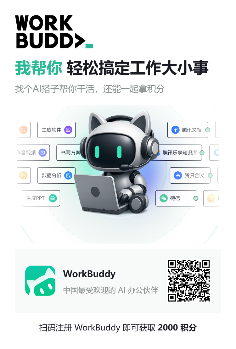 WorkBuddy免费PC端AI智能体轻松搞定工作大小事