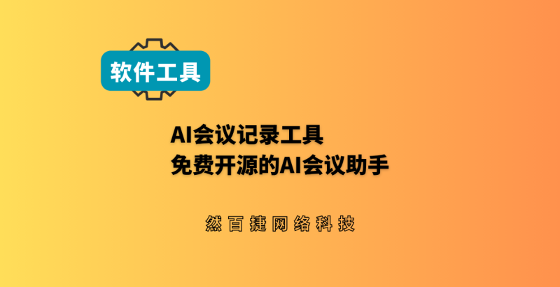 免费开源AI会议记录工具言录 本地运行 - 然百捷网络科技-然百捷网络科技