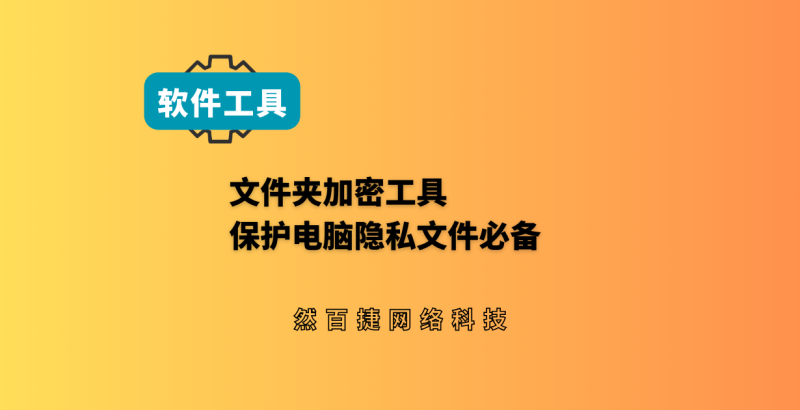 免费开源文件夹加密工具FolderLock 本地运行 - 然百捷网络科技-然百捷网络科技