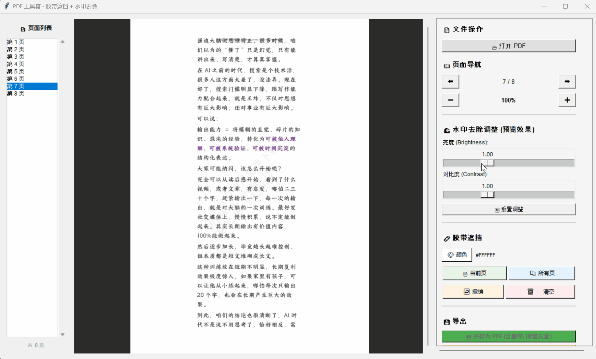 PDF橡皮擦处理前后对比演示-PDF去水印操作
