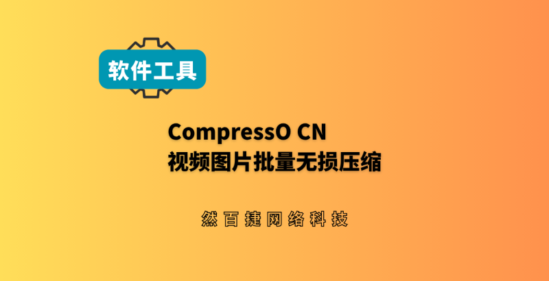 图片视频批量压缩工具CompressO CN 本地处理不伤画质 - 然百捷网络科技-然百捷网络科技