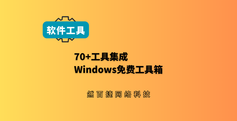 70+功能集成！这款Windows免费工具箱，一人公司创业者必备-然百捷网络科技