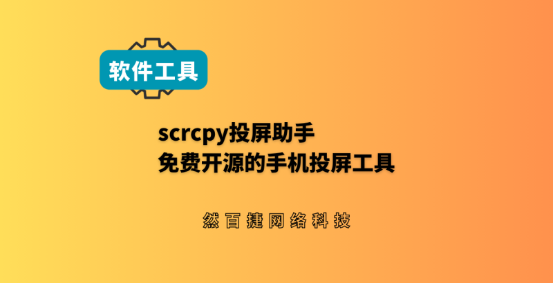 免费开源投屏工具scrcpy投屏助手 手机投电脑无广告 - 然百捷网络科技-然百捷网络科技