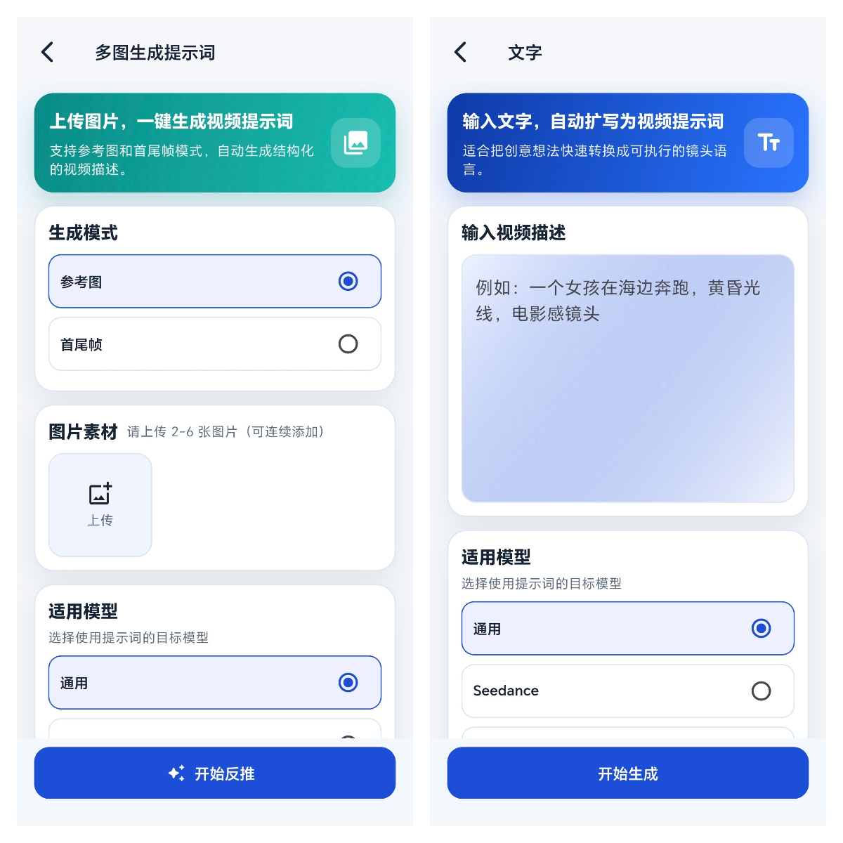 软件界面截图，左侧是多图生成提示词功能页，可以选择参考图或者首尾帧模式，上传多张图片；右侧为文字优化页面，输入简短想法，自动扩写生成 AI 视频提示词，还可以选择适配的 AI 模型。