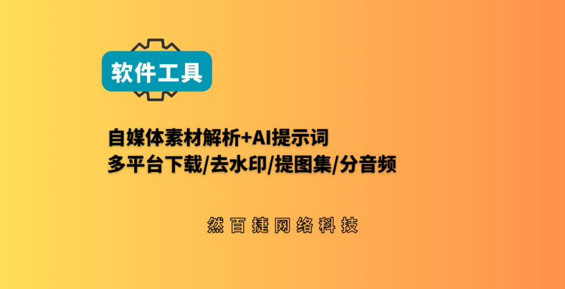 自媒体素材解析与AI提示词工具 - 然百捷网络科技-然百捷网络科技