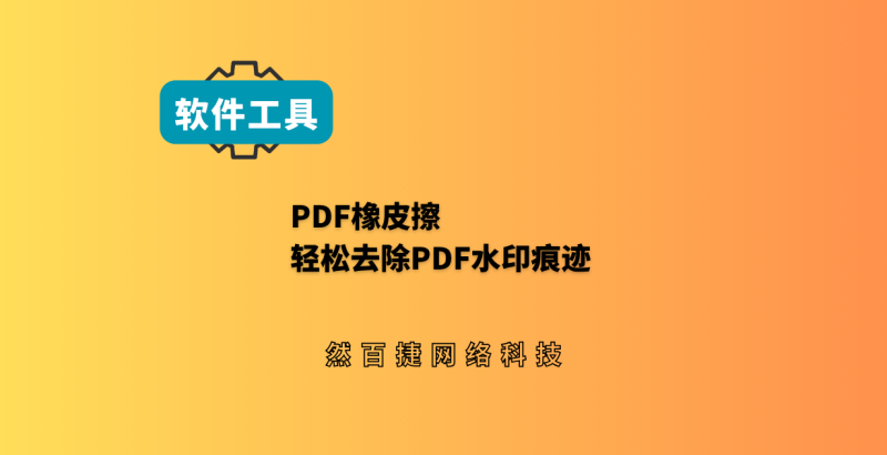 然百捷网络科技分享PDF橡皮擦，免费工具，轻松去掉PDF图片上的水印-然百捷网络科技
