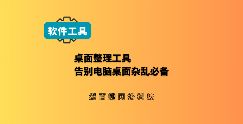 免费开源桌面整理工具WitchDrawer 告别满屏图标 - 然百捷网络科技-然百捷网络科技