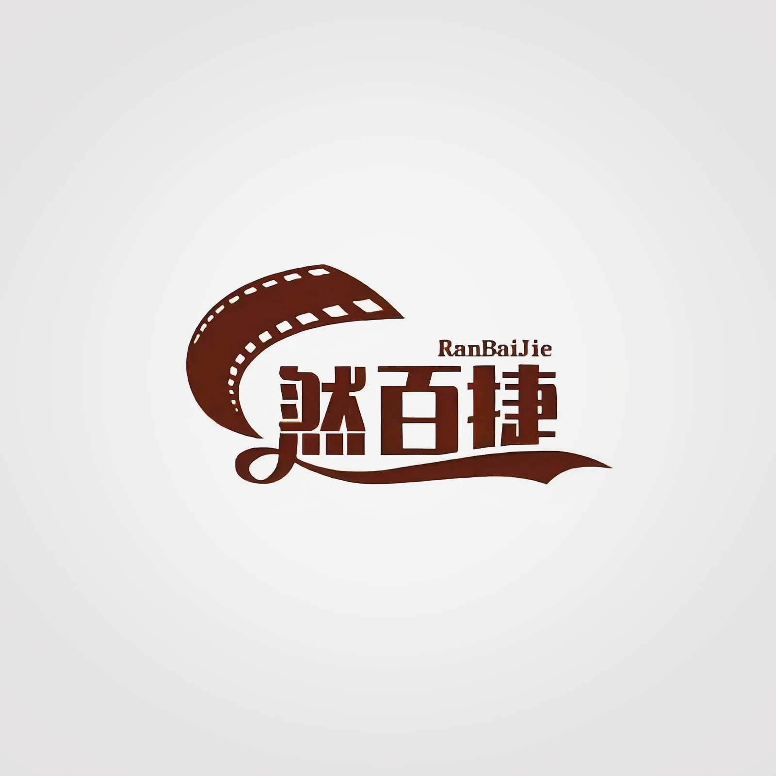 然百捷网络科技 - 一人公司|互联网创业|自媒体运营|线上副业