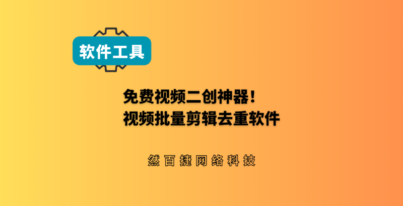 免费视频二创神器!视频批量剪辑去重软件-然百捷网络科技