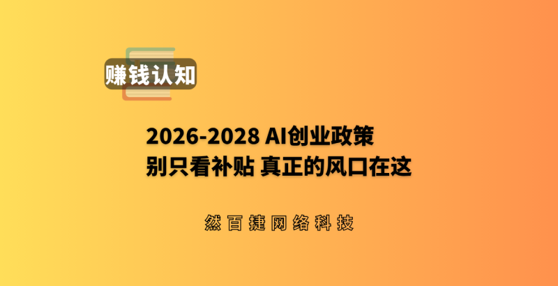 2026‑2028工信部 AI 中小企业创业政策拆解:别只盯着补贴,真正的机会藏在这里-然百捷网络科技