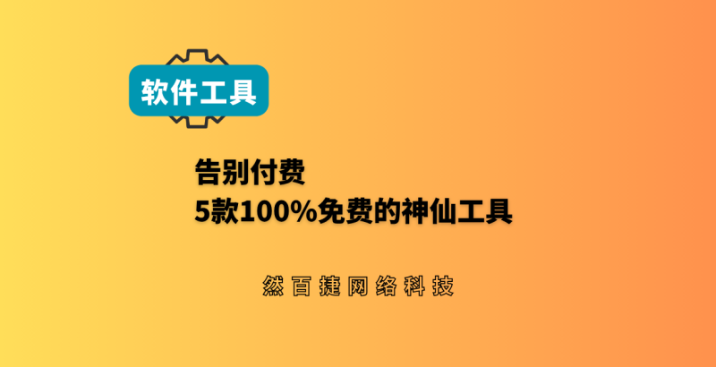 5款100%免费的神仙工具,告别付费-然百捷网络科技