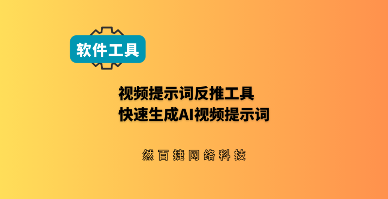 视频提示词反推工具：拆解参考视频，快速生成AI提示词-然百捷网络科技