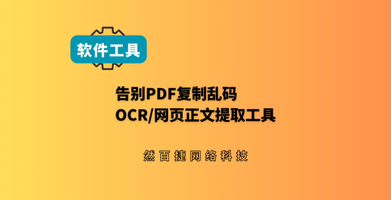 开源PDF网页OCR提取工具，个人副业整理素材利器-然百捷网络科技
