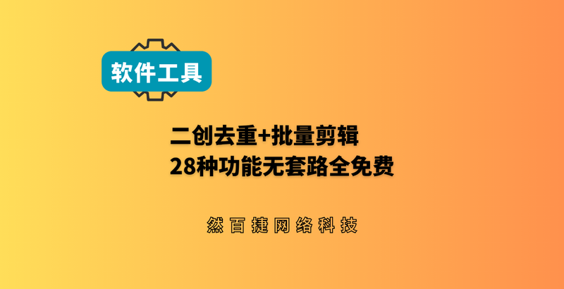 视频二创去重软件推荐：批量剪辑神器，28种功能完全免费-然百捷网络科技