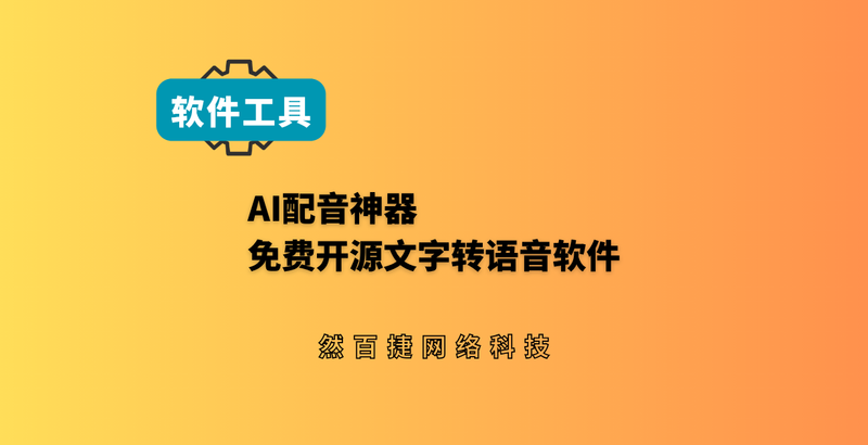 免费开源文字转语音工具，自媒体副业AI配音免费搞定-然百捷网络科技
