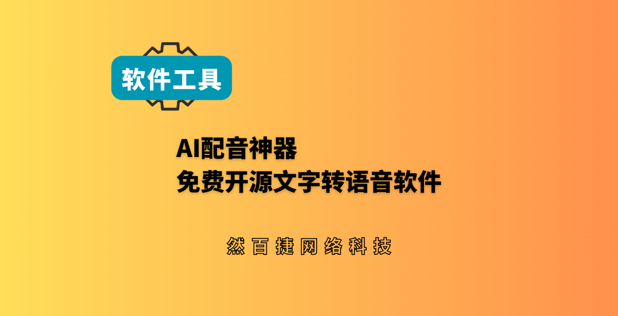 免费开源文字转语音工具，自媒体副业免费配音神器
