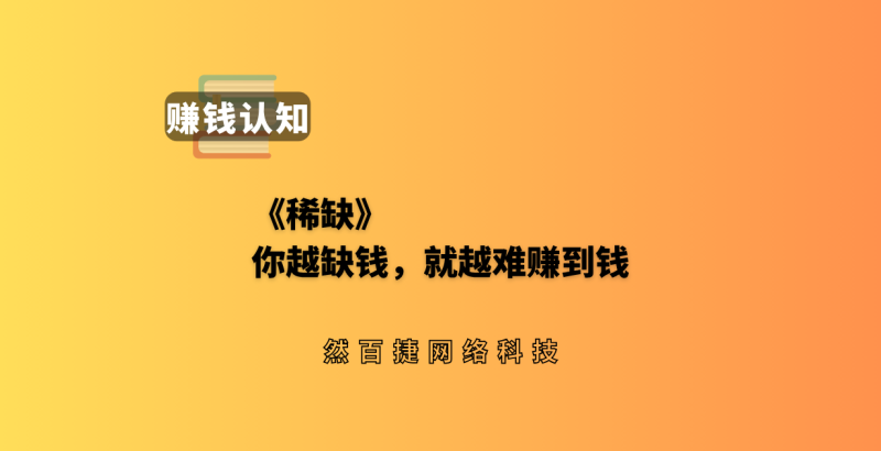 为什么大多数人赚不到钱？《稀缺》揭示互联网创收的残酷真相-然百捷网络科技