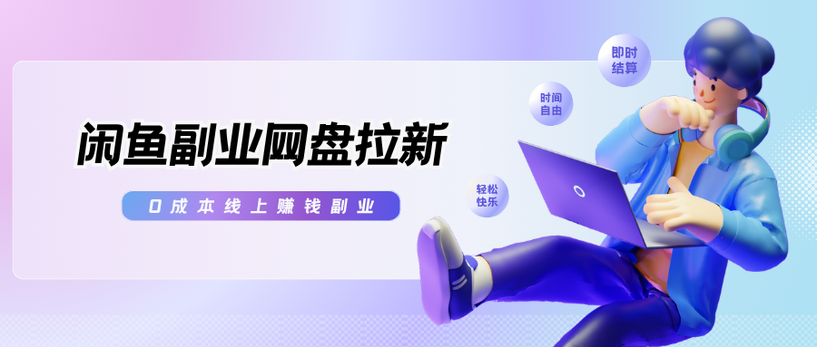 闲鱼副业网盘拉新：零成本个人线上创收实操教程-然百捷网络科技