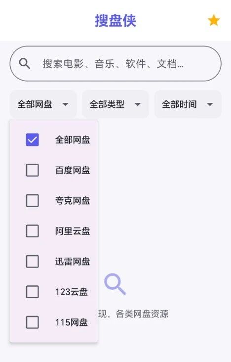 然百捷网络科技分享安卓手机端端搜盘侠网盘资源搜索操作页面