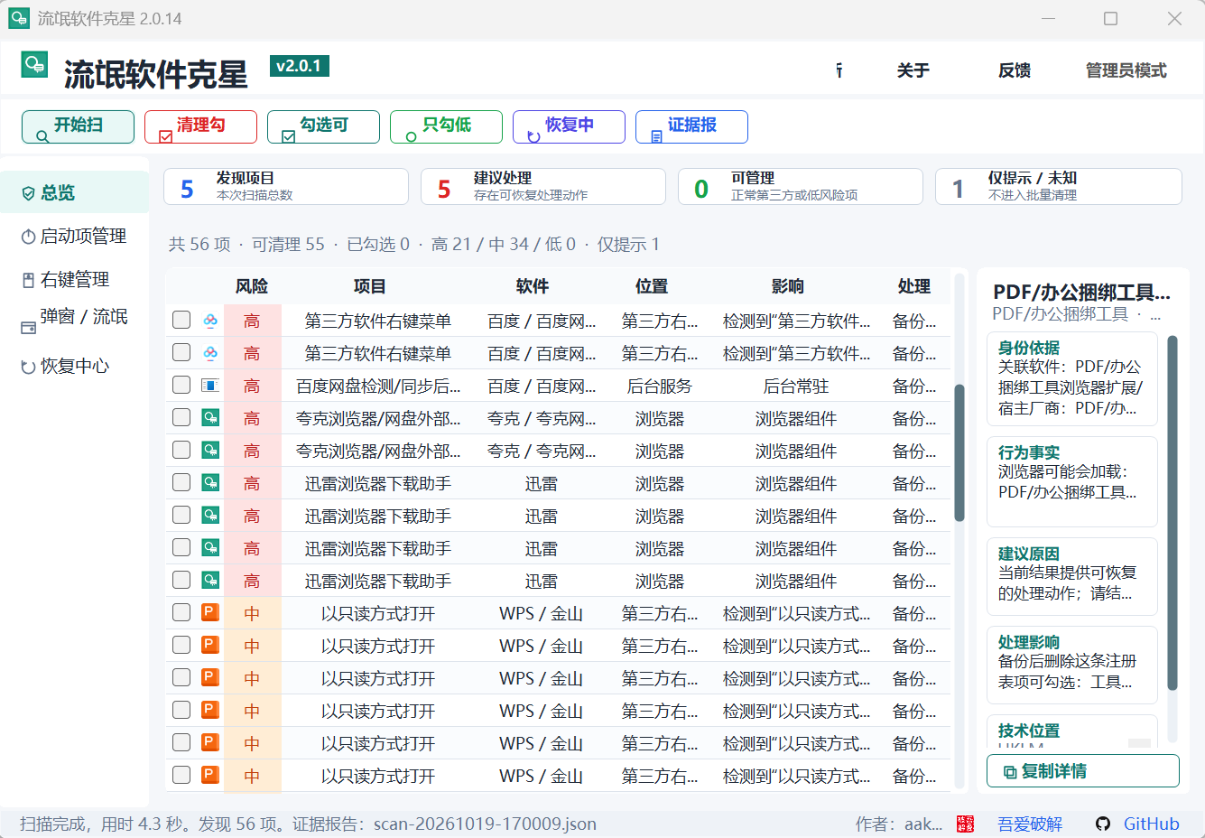 流氓软件克星工具界面,可疑系统项目汇总展示|然百捷网络科技