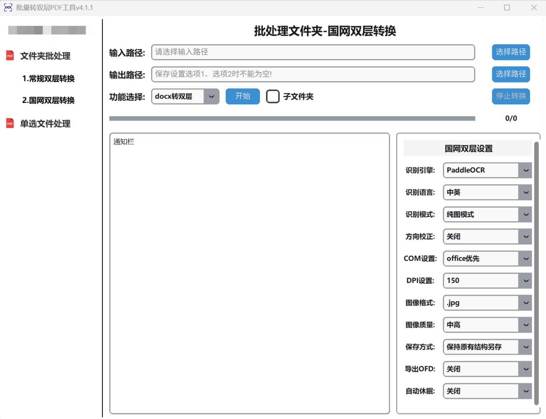 然百捷网络科技分享 批量转换双层PDF工具界面