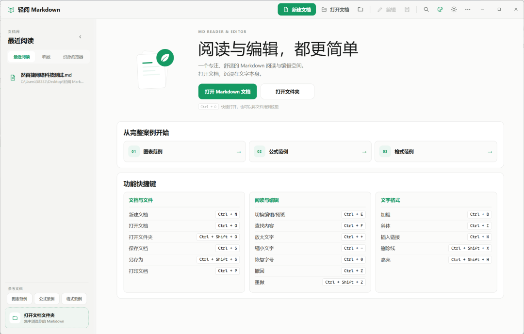 然百捷网络科技实测轻阅Markdown主界面