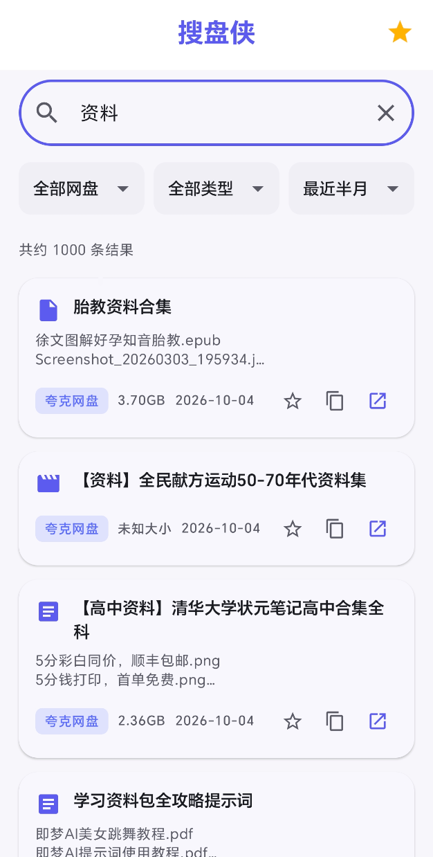 然百捷网络科技使用搜盘侠按网盘类型和文件格式筛选搜索结果的操作页面