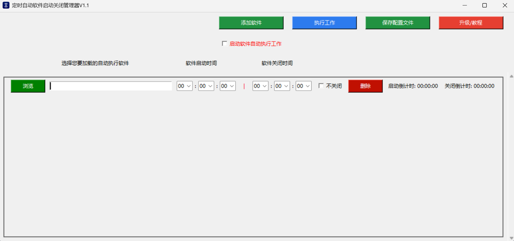 定时自动软件启停管理器,添加软件任务设置界面|然百捷网络科技