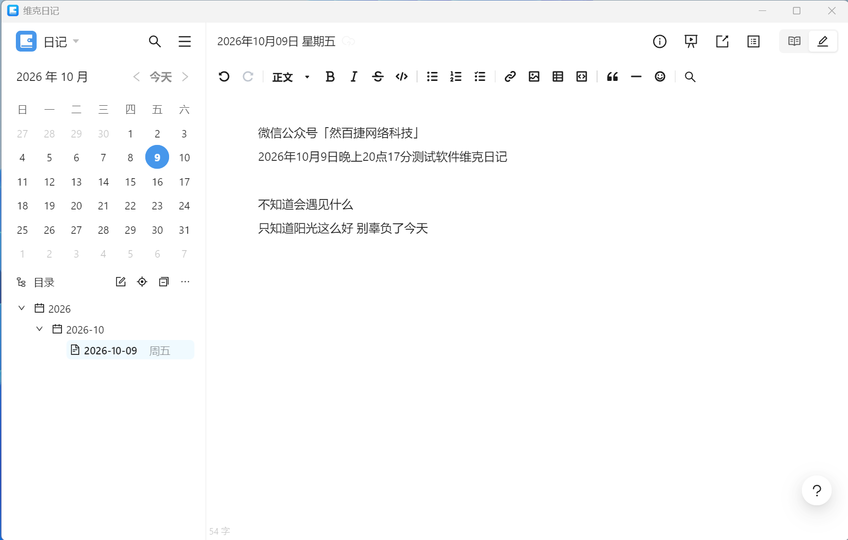 维克日记Markdown排版界面，实时预览笔记效果
