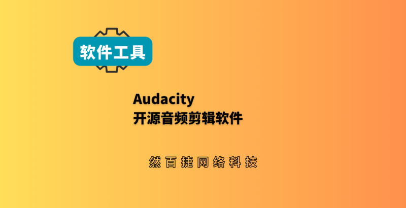 Audacity|然百捷网络科技分享开源免费音频剪辑配音降噪工具-然百捷网络科技