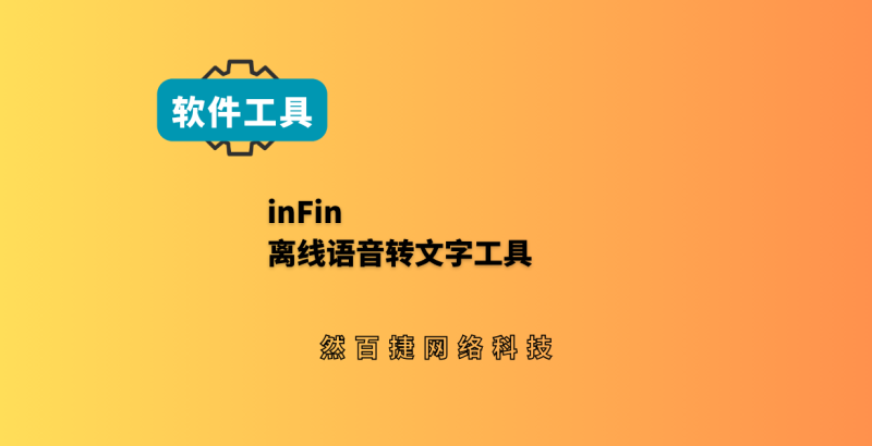 inFin录音转写：随身语音AI笔记，离线转文字免费无广告-然百捷网络科技