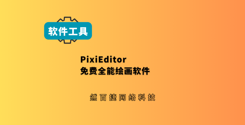 PixiEditor 免费绘图软件，自制头像海报动画工具-然百捷网络科技