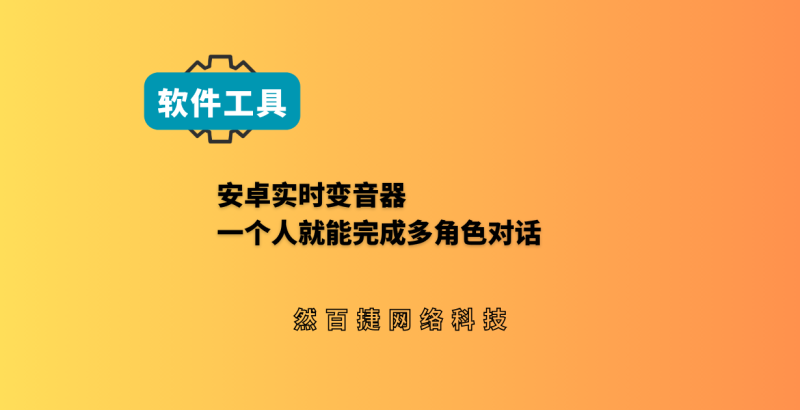 安卓实时变声器｜自媒体短视频口播配音工具 - 然百捷网络科技-然百捷网络科技