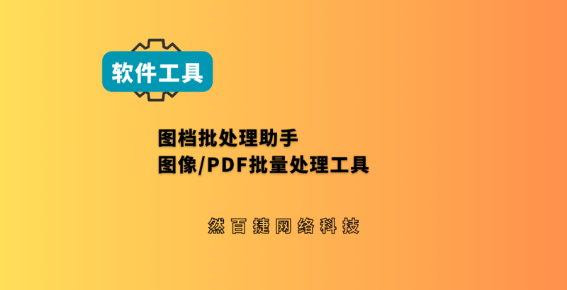 图档批处理助手，免费Windows PDF批量处理工具｜然百捷网络科技-然百捷网络科技