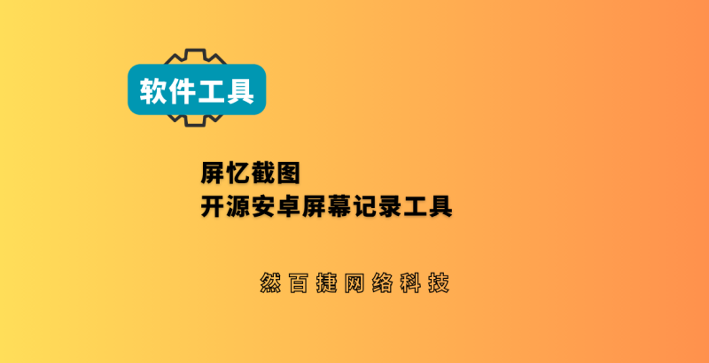 ScreenMemo屏忆安卓工具，本地保存屏幕记录，截图素材检索工具-然百捷网络科技