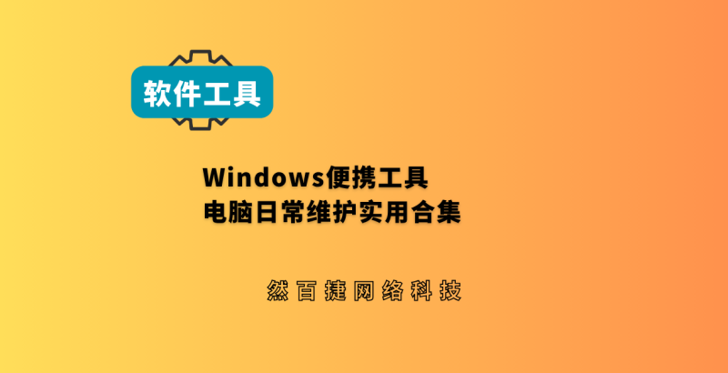 然百捷网络科技｜吾爱大神五款 Windows 实用小工具-然百捷网络科技