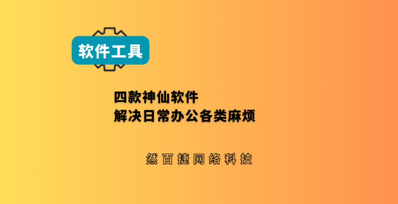 四款免费电脑神仙工具，超硬核～-然百捷网络科技