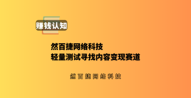 然百捷网络科技:别再死磕精准赛道做副业,网上赚钱很少是一次性 “选” 出来的-然百捷网络科技
