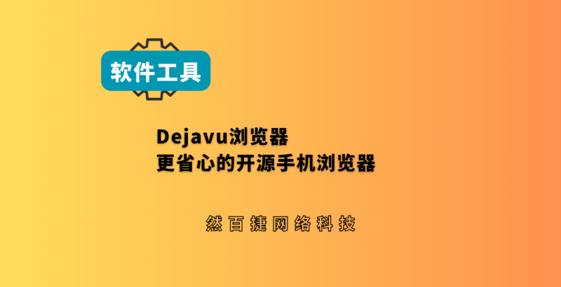 安卓Dejavu浏览器，开源无广告，网页标签分组管理工具-然百捷网络科技
