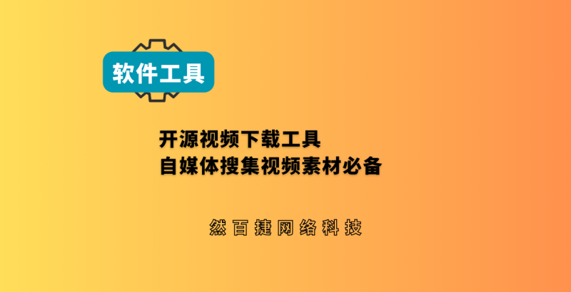 开源免费视频下载工具，可批量解析、提取字幕，最高支持 8K 解析-然百捷网络科技