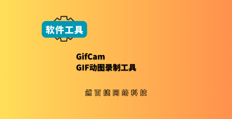 GifCam轻量GIF录屏工具，自媒体制作教程动图必备-然百捷网络科技