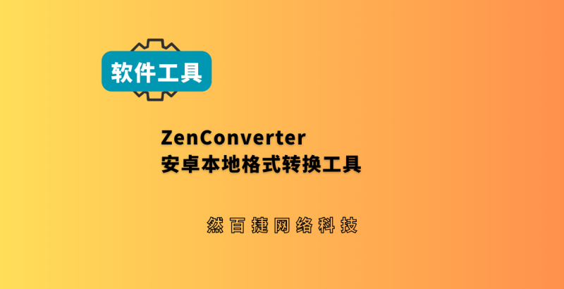 ZenConverter安卓本地格式转换工具，视频PDF图片离线处理-然百捷网络科技