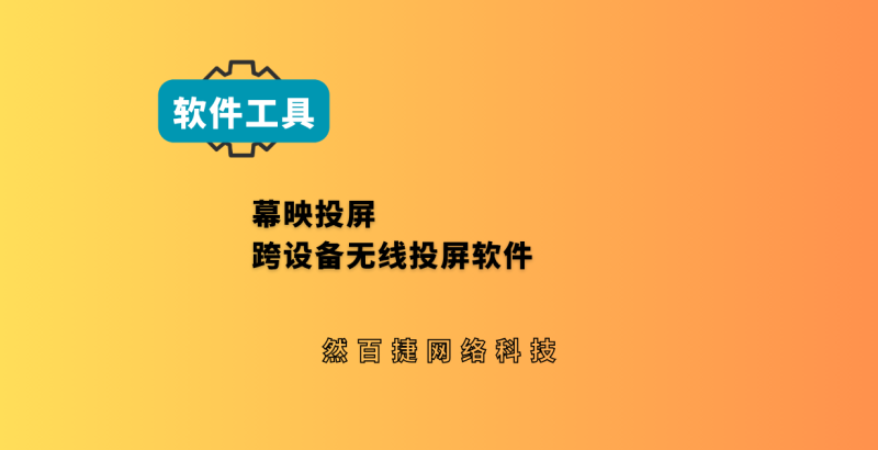幕映投屏安卓工具，免费无水印，跨设备无线投屏软件-然百捷网络科技
