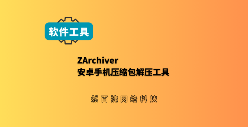 ZArchiver安卓解压工具：支持RAR ZIP 7Z和密码压缩包-然百捷网络科技