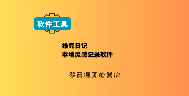维克日记本地笔记软件，自媒体记录选题灵感工具-然百捷网络科技